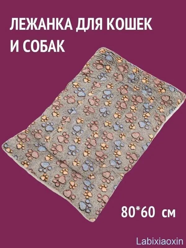 Лежанка для кошек и собак мелких и средних пород , 80*60 см