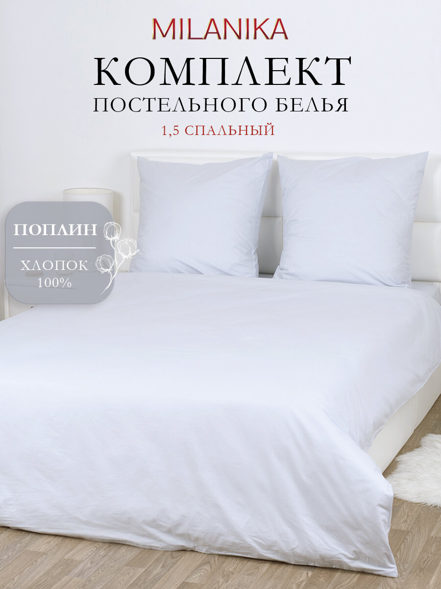 Постельное белье 1 5 спальное Серый туман MILANIKA наволочки 70х70 см, пододеяльник на молнии, поплин, 100% хлопок