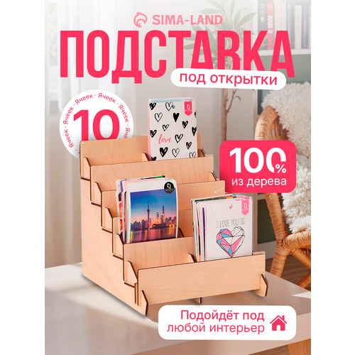 фото Подставка под открытки 10 ячеек по 10,8 см, 23,5×23×25 см, толщина 3 мм, цвет бежевый сима-ленд