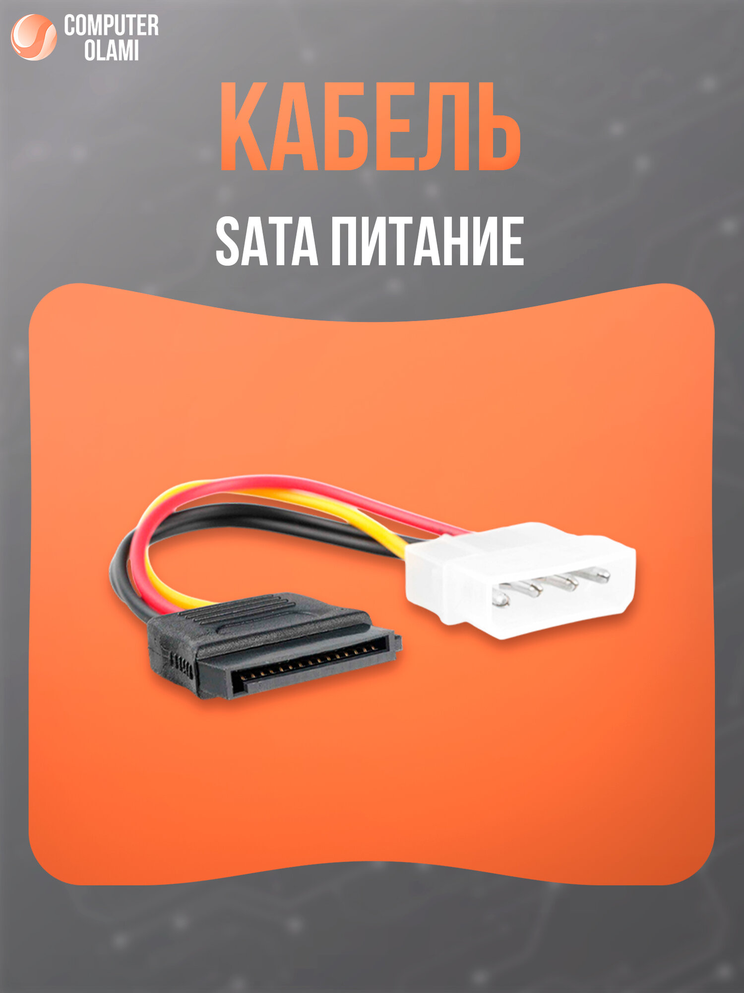 Кабель питания SATA предназначен для подачи питания на жёсткие диски