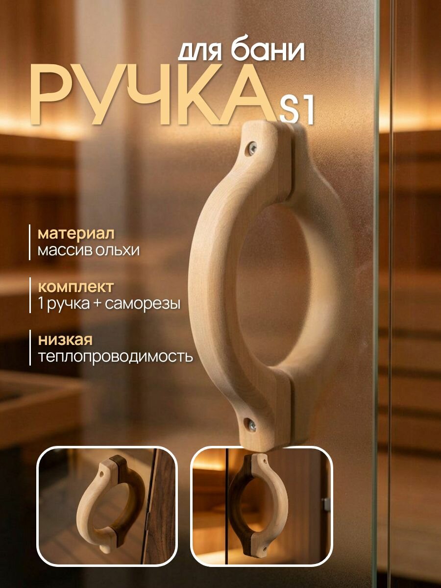 Ручка деревянная в баню и сауну Woodson S1, кавказкая ольха