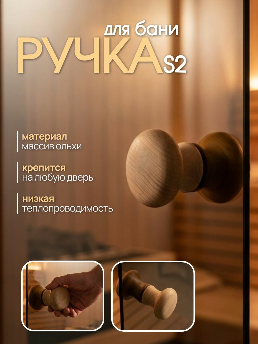 Ручка деревянная в баню и сауну Woodson S2, кавказкая ольха