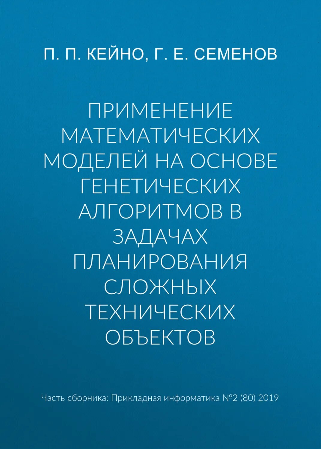 Применение математических моделей на основе генетических алгоритмов в задачах планирования сложных технических объектов [Цифровая книга]