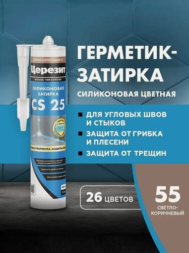 Изображение товара Cиликоновая затирка Церезит CS 25 280 мл, Светло-коричневый 55