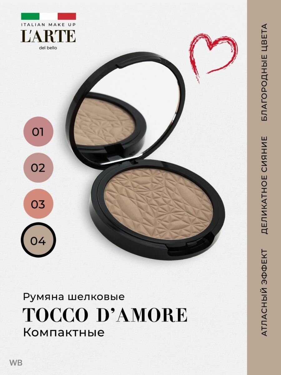 L'arte del bello Румяна шелковые компактные TOCCO D'AMORE, тон 04