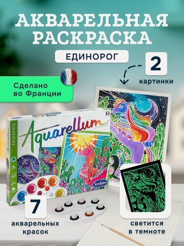 Изображение товара Раскраска акварельная Единорог Sentosphere, 6412, творческий подарок для всей семьи