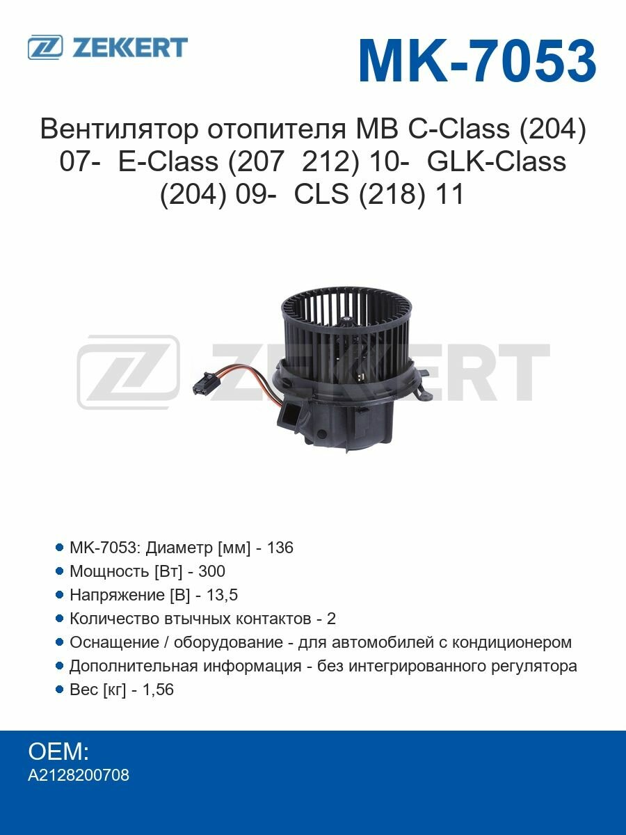 Zekkert Вентилятор отопителя MB C-Class (204) 07- E-Class (207 212) 10- GLK-Class (204) 09- CLS (218) 11