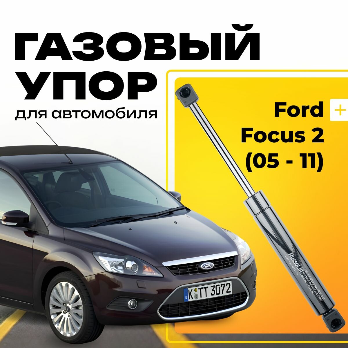 Пневмоупор (газовый упор / амортизатор) багажника Ford Focus 2 Седан (05 - 11 г. в.) RussoLift