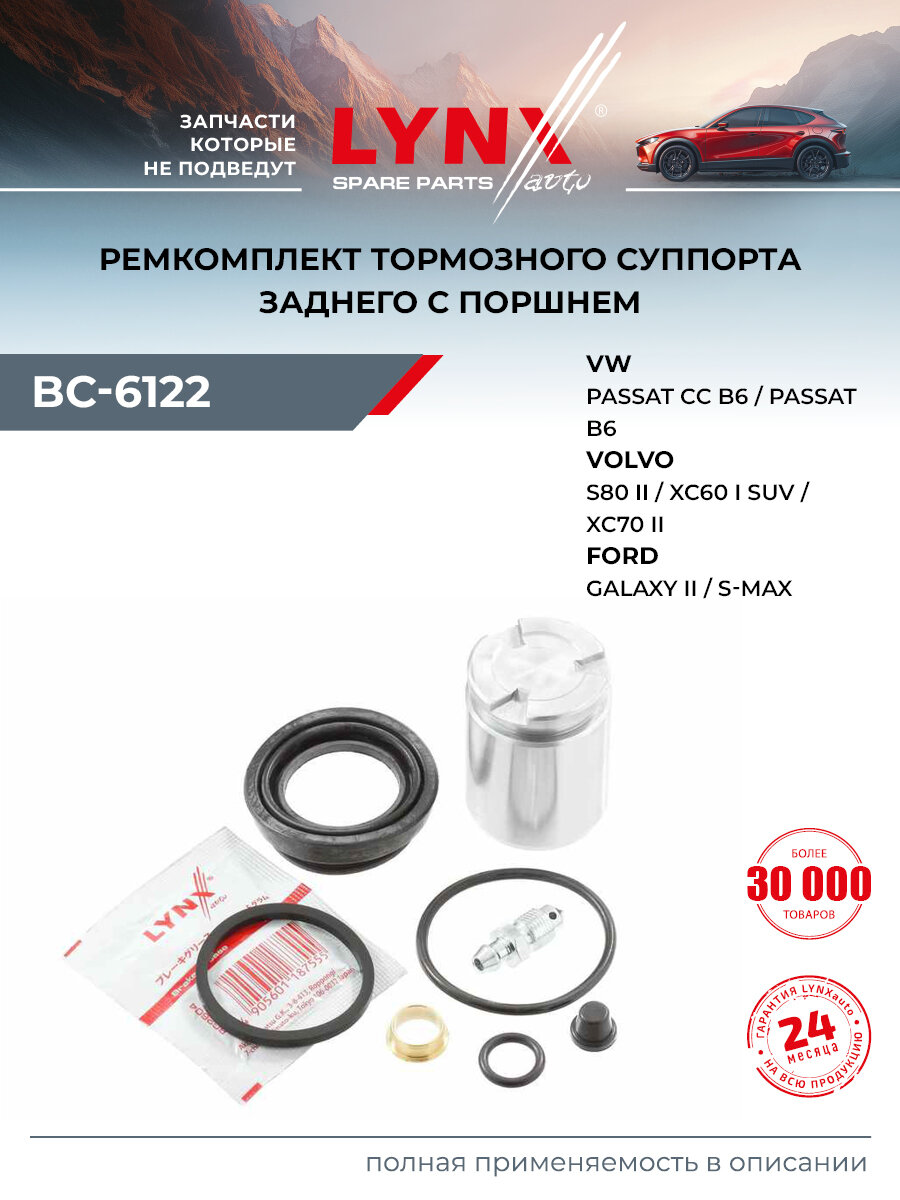 Ремкомплект тормозного суппорта с поршнем задний для FORD GALAXY, S-MAX / RENAULT SCENIC / LYNXauto BC-6122
