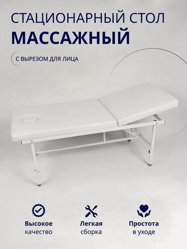 Изображение товара Массажный стол стационарный косметологический с вырезом для лица и регулировкой высоты 190*70, Уютный мастер, белый