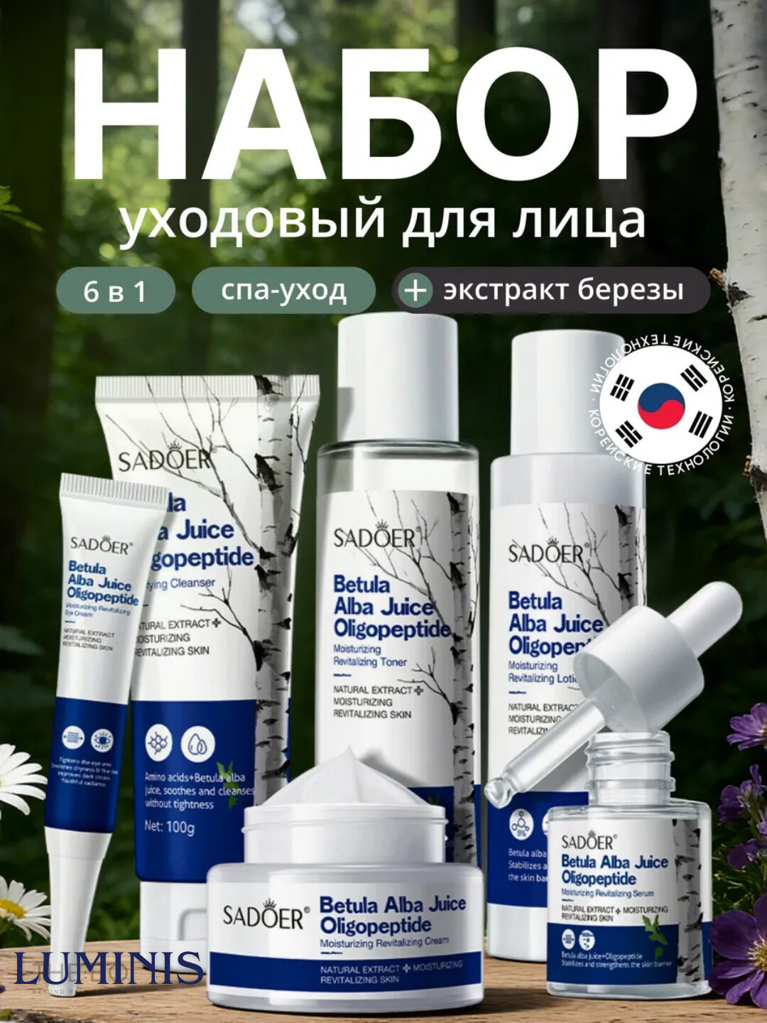 SADOER Betula Alba Juice Oligopeptide-набор для ухода за лицом 6 в 1, увлажняющий комплекс