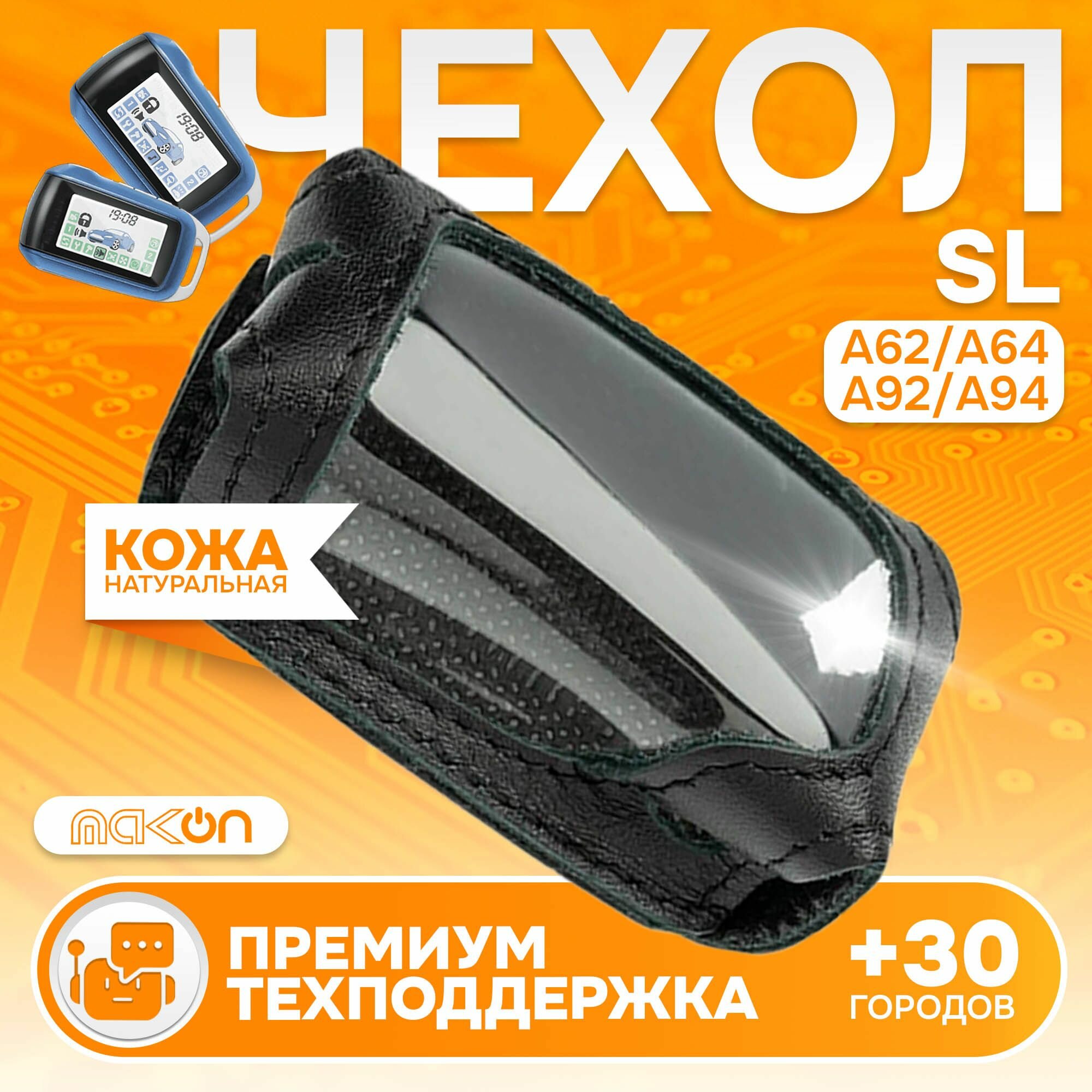 #98 Чехол кожаный для брелока Starline A64/A94