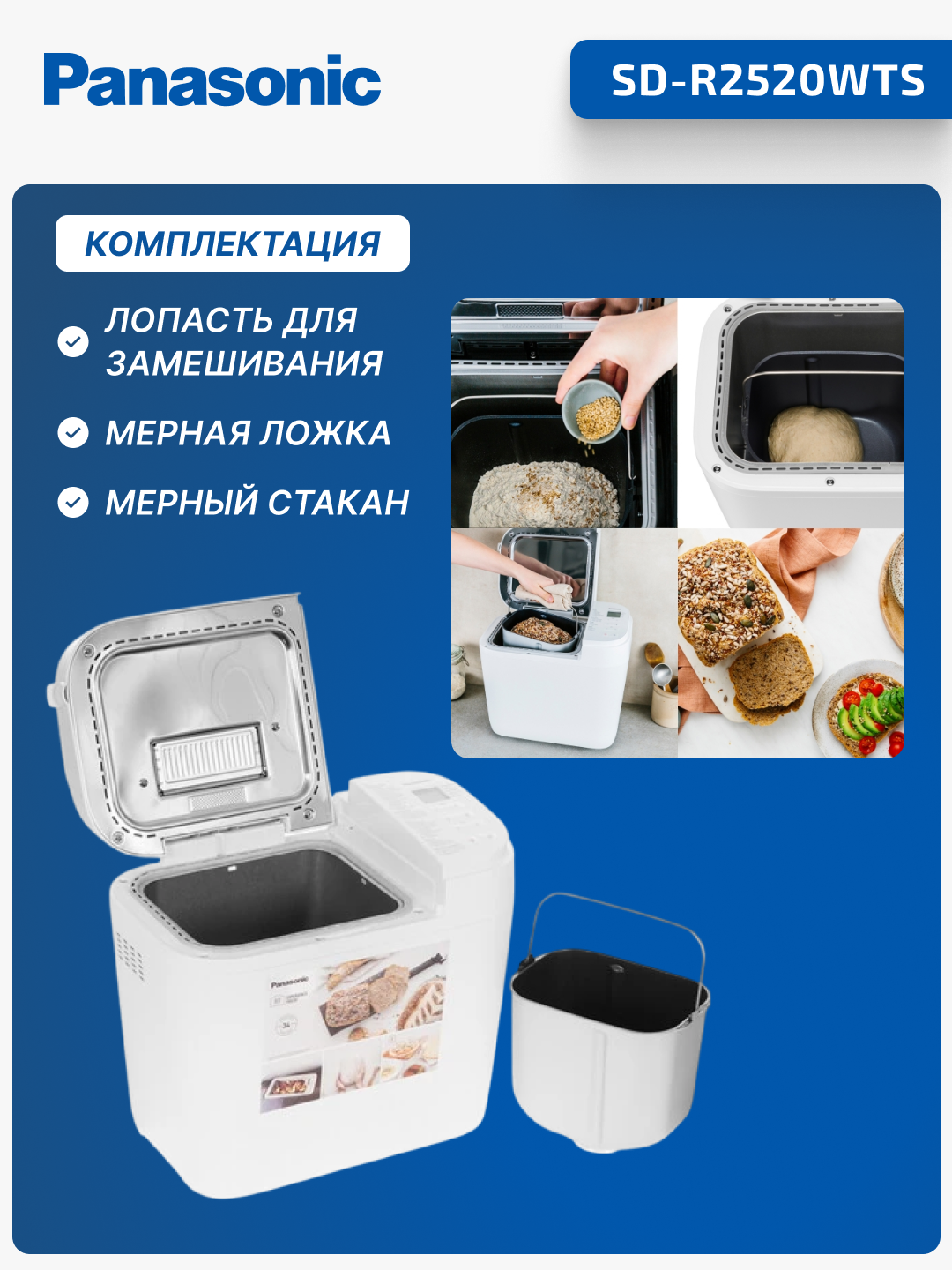 Хлебопечка Panasonic, 550 Вт, 28 шт программ, форма буханка, SD-R2520WTS — фото 1
