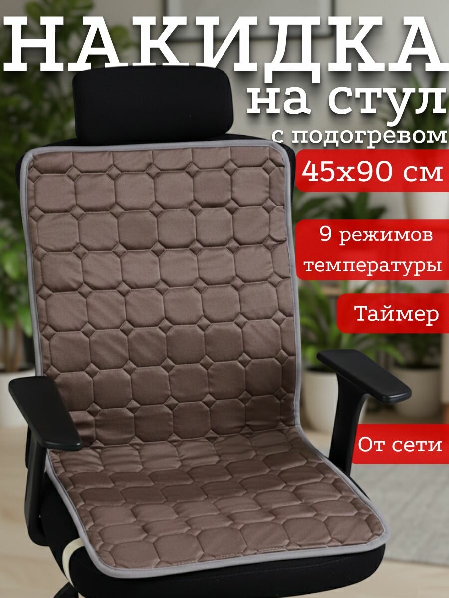 Накидка на кресло с подогревом и пультом ДУ коричневая