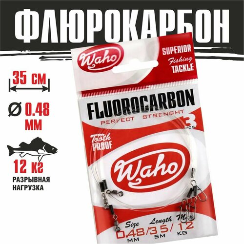 Поводки флюорокарбоновые Waho Flurocarbon 0,48мм 35cм