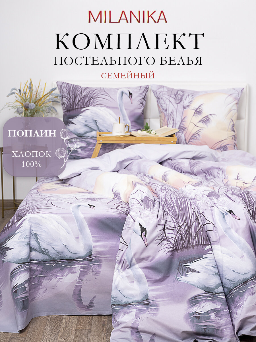 Постельное белье семейное MILANIKA Закат, 100 % хлопок, поплин, плотность 117 г/м