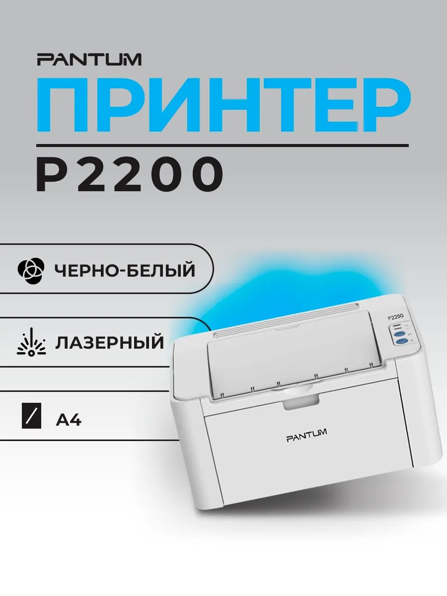 Принтер лазерный Pantum P2200 черно белая печать, A4, цвет серый