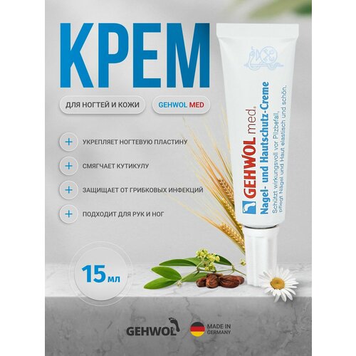 Gehwol Med Крем для ногтей и кутикулы от ломкости и слоения защитный противогрибковый Геволь 15 мл 40301 4548₽