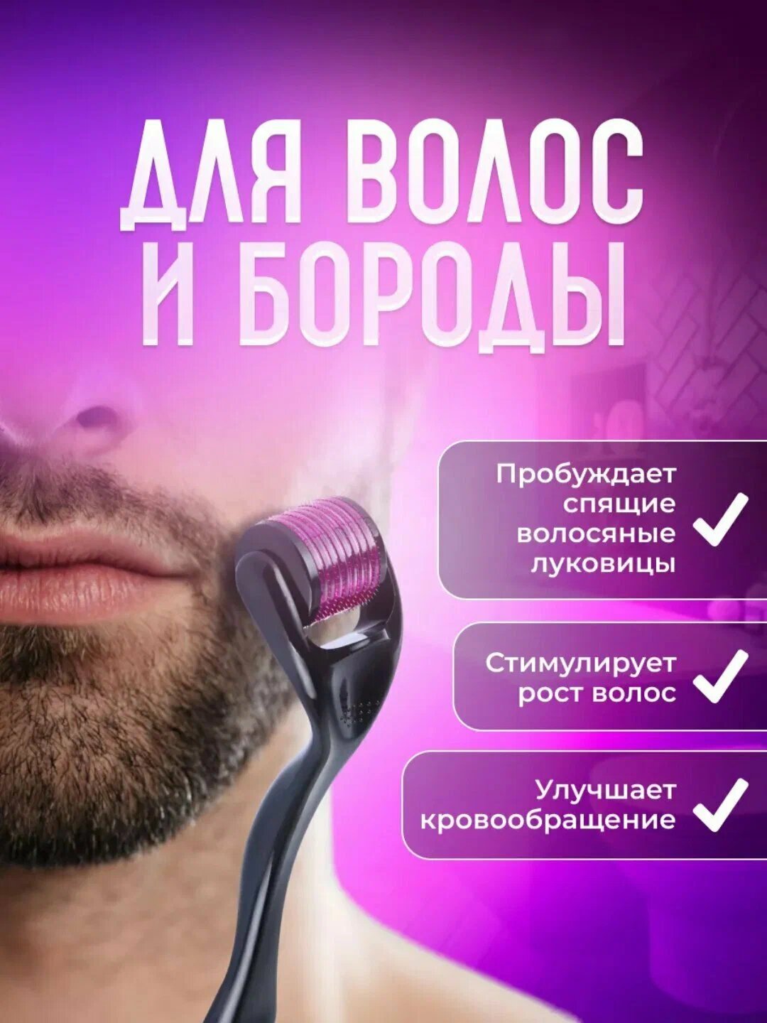 Дермороллер мезороллер для усиления действия миноксидила, против морщин для волос, бороды и кожи 0.50