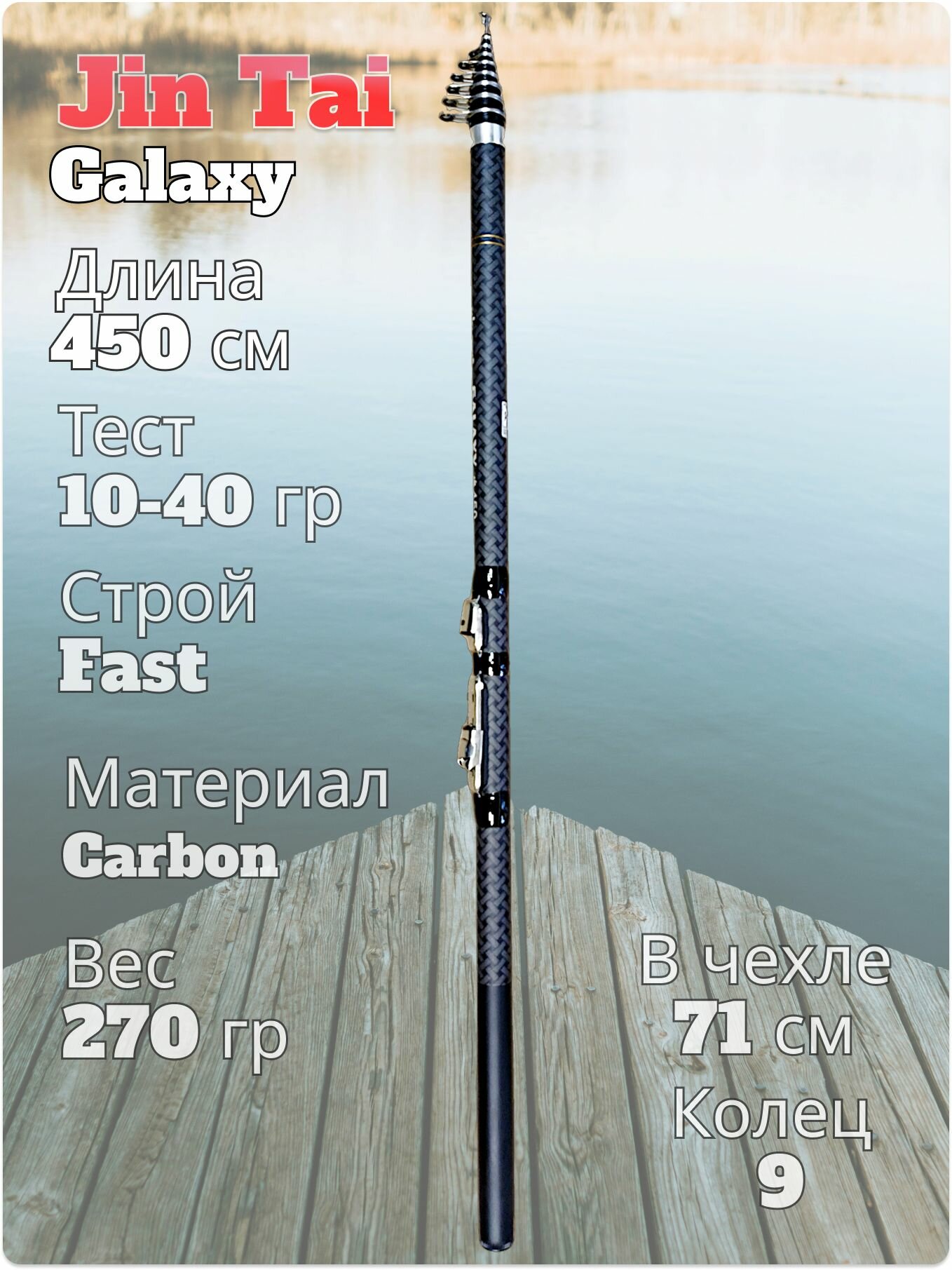 Удилище с кольцами Jin Tai Galaxy тест 10-40 гр длина 450 см