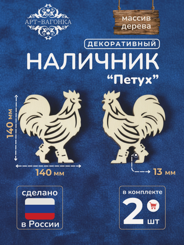 Изображение товара Наличники декоративные резные "Петух" деревянные 2 шт. Арт-Вагонка
