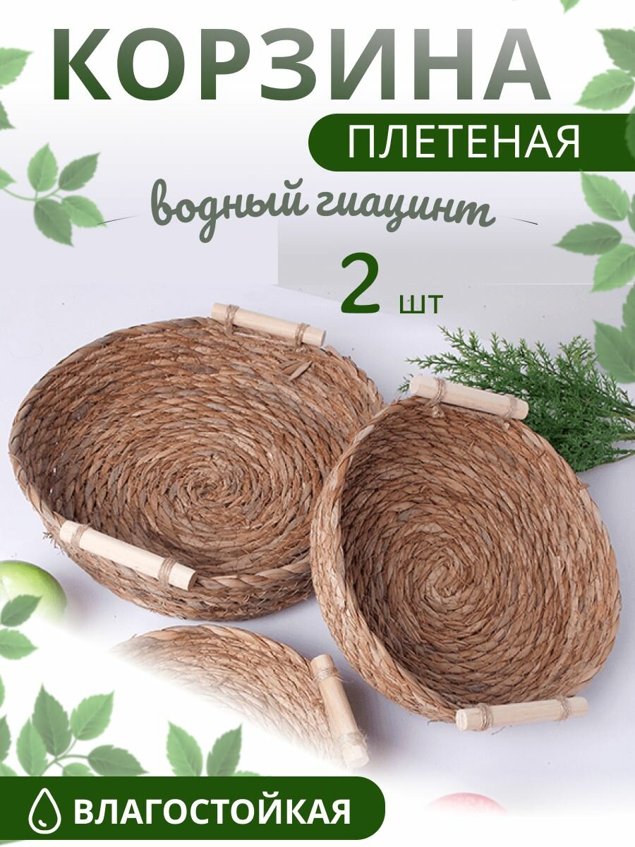 Корзина для хранения с ручками Дуэт диаметр 24 см водный гиацинт