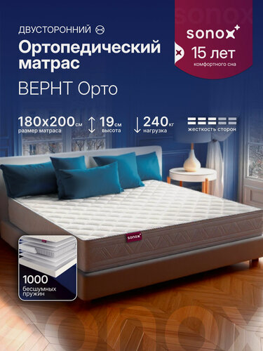 Изображение товара Матрас 180х200, матрас на кровать ортопедический SONOX вернт Орто, двусторонний