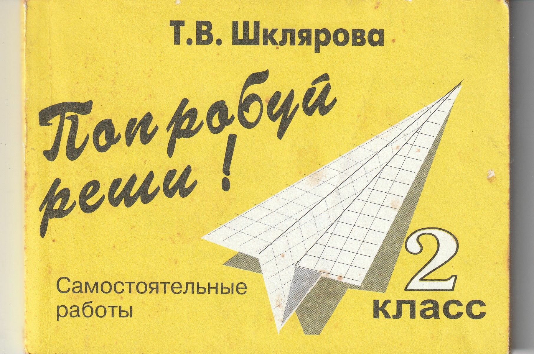 Попробуй реши. 2 класс Шклярова