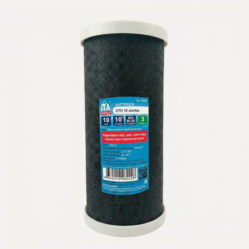 Изображение товара Картридж для фильтра воды ИТА прессованный уголь CTO 10" для корпуса Big Blue (Jumbo), F30503