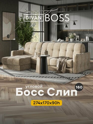 Изображение товара Угловой диван-кровать Босс Слип 160 с ящиком для белья, аккордеон, Велюр Роял тауп, 274x170x90 см