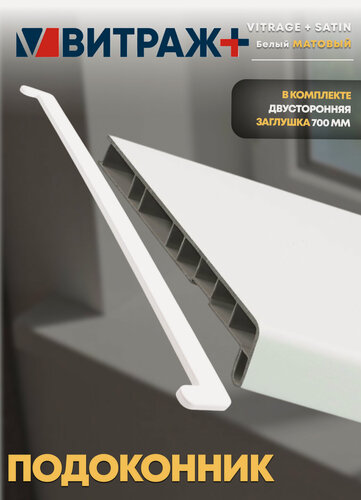 Изображение товара Подоконник ПВХ Витраж плюс Сатин, белый, сатиновый, пластиковый, 100 x 2600 мм