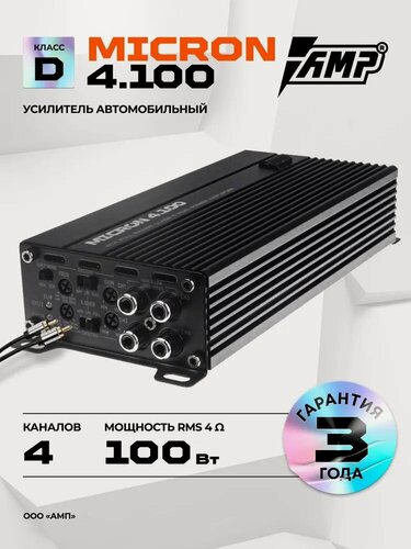 Изображение товара Усилитель автомобильный AMP Micron 4.100, для всех моделей, 4.150 Вт, 4 канала, черный