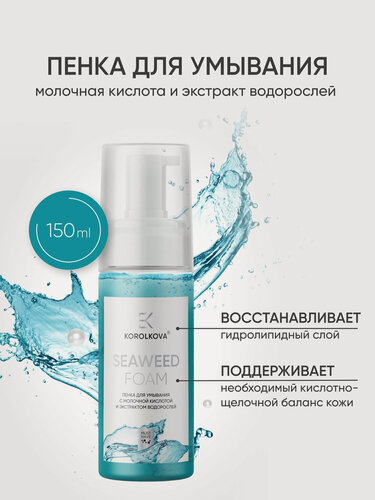 Изображение товара Пенка для умывания на основе молочной кислоты от KOROLKOVA, 150 мл.