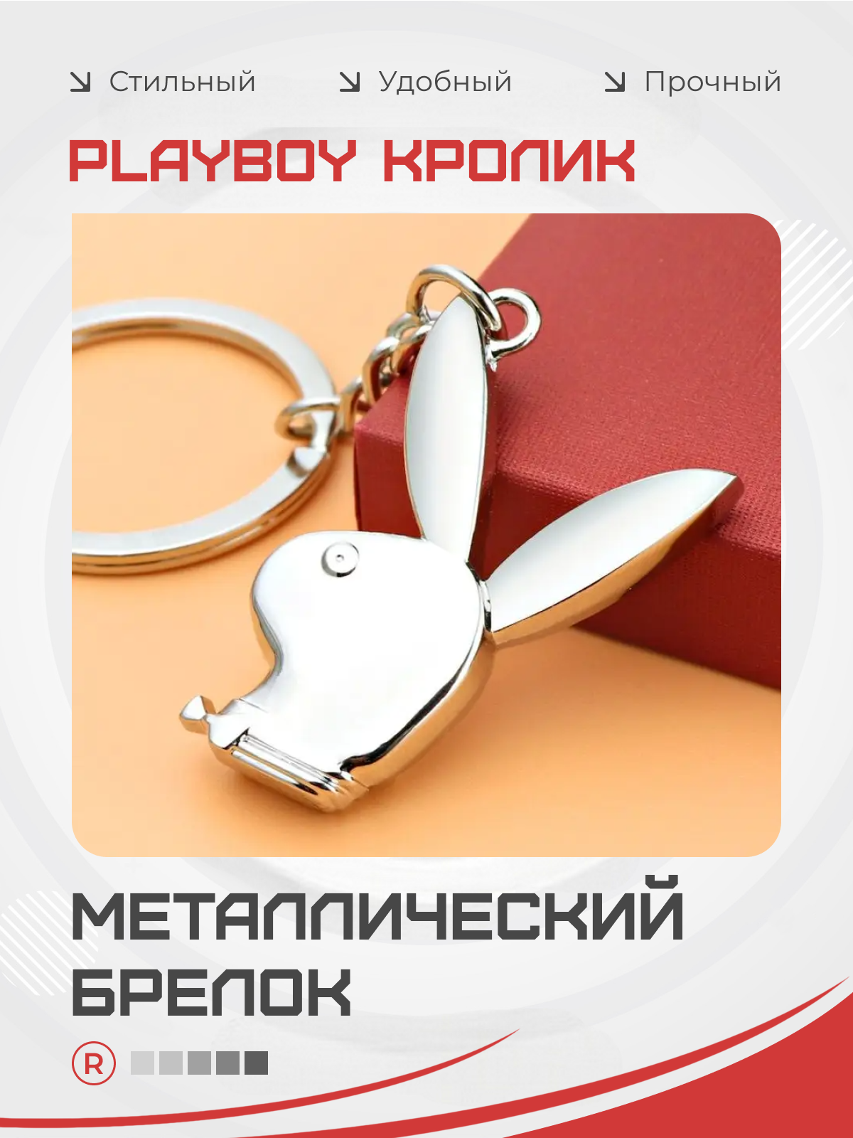 Брелок remove, серебристый