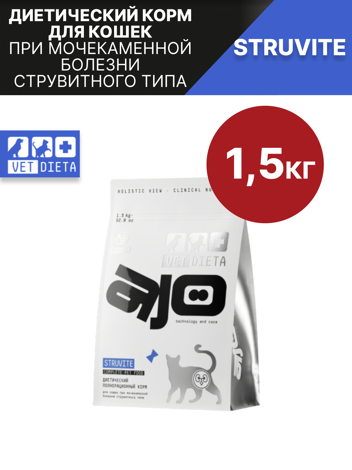 AJO (АЙО) Vet Dieta Struvite Корм сухой диетический для кошек при мочекаменной болезни струвитного типа 1,5 кг