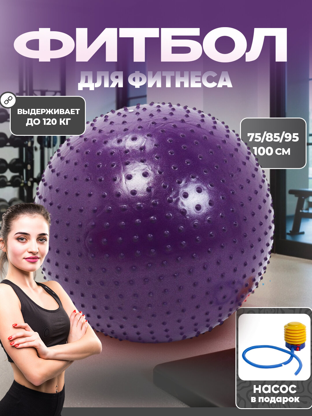 Мяч Fitball для фитнеса и йоги, с шипами и насосом, диаметр 75 см