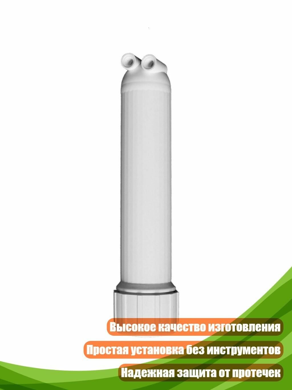 Корпус мембраны RO для бытовых систем