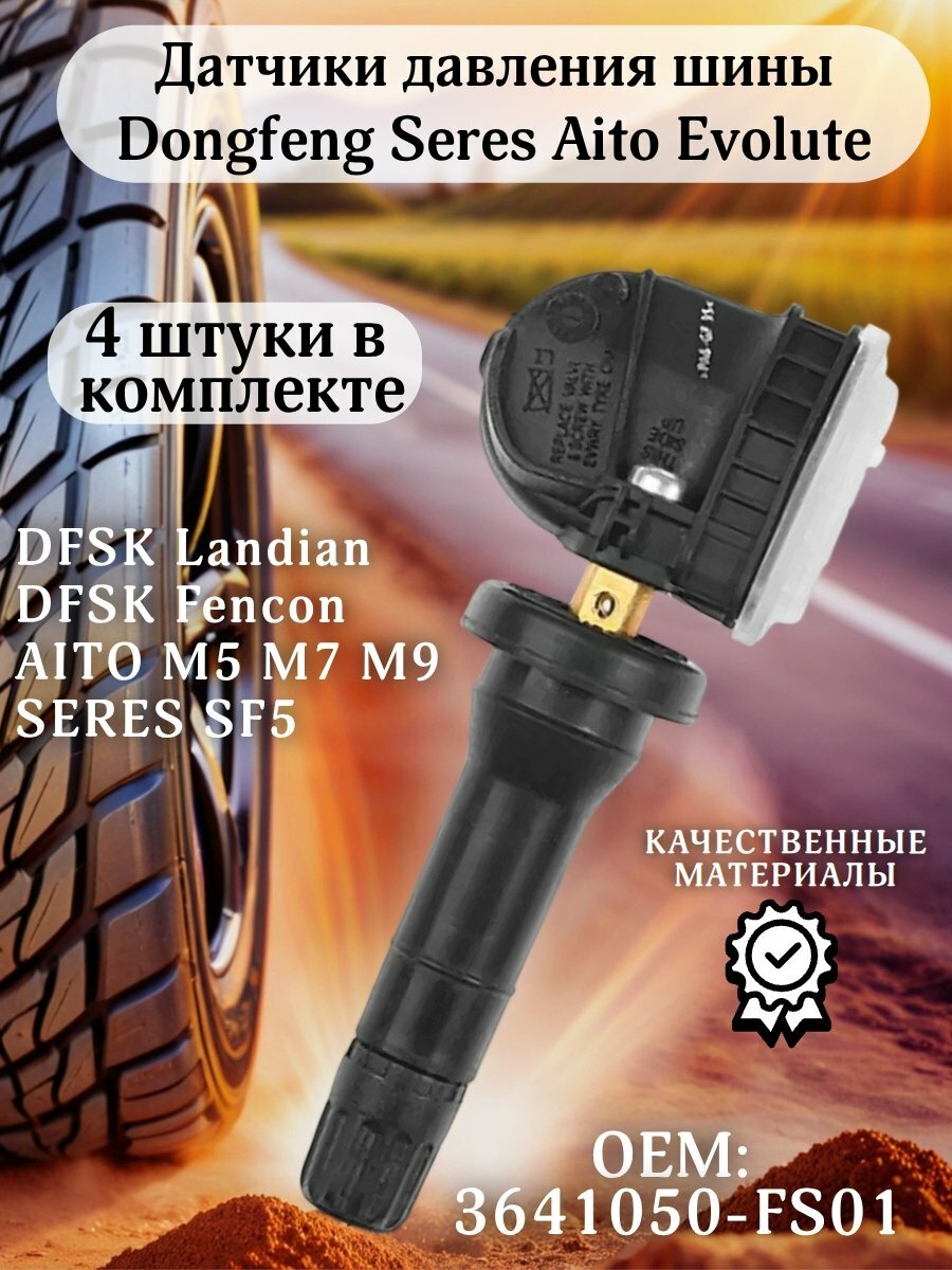 Датчики давления шины TPMS 3641050-FS01 Dongfeng, Evolute, Seres Aito M5, М7, М9 4 штуки