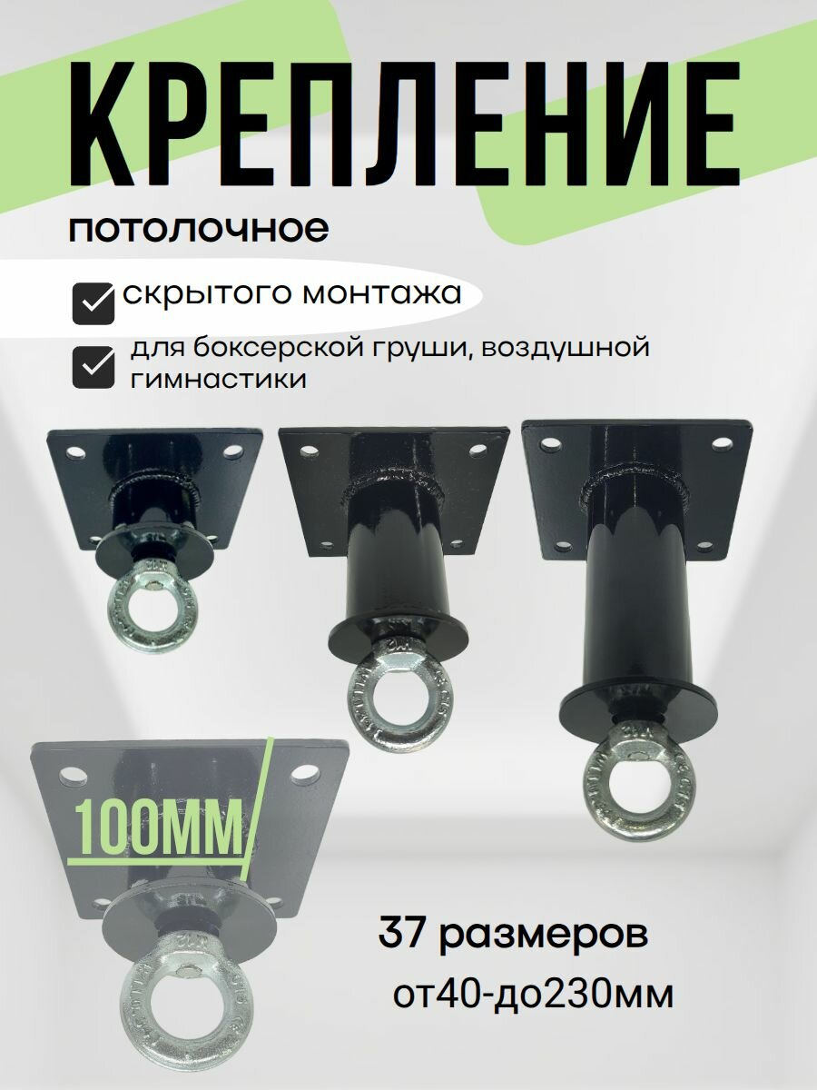 Кронштейн потолочный,100мм(подвес), крюк скрытого монтажа, крепление для боксерской груши, йоги гамака