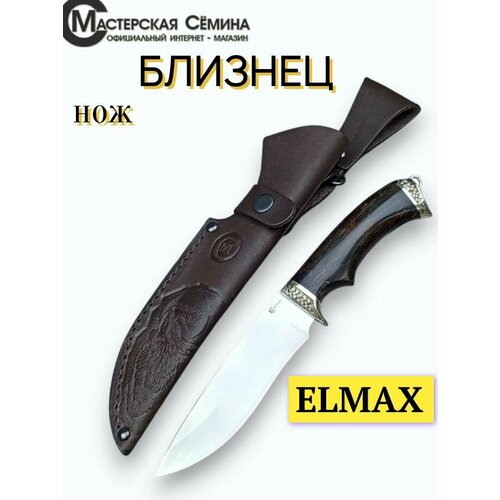 Нож из стали Elmax Близнец, рукоять литье мельхиор, стабилизированная карельская береза. Ножны из натуральной кожи. Официальный магазин производителя Мастерская Сёмина