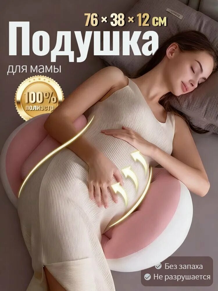 Подушка для беременных и кормящих Подушка для беременных 38x75 см, Полиэстер