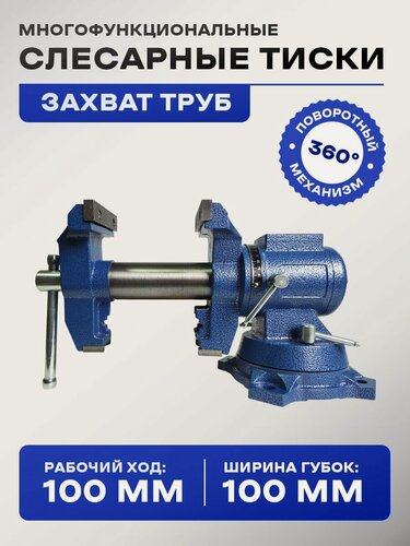 Изображение товара Поворотные тиски с захватом для труб, 100 мм