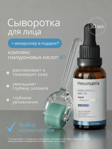 Изображение товара Увлажняющая сыворотка для лица и век HYALURONIC MIX 4D, с гиалуроновой кислотой, 30 мл, Mesomatrix