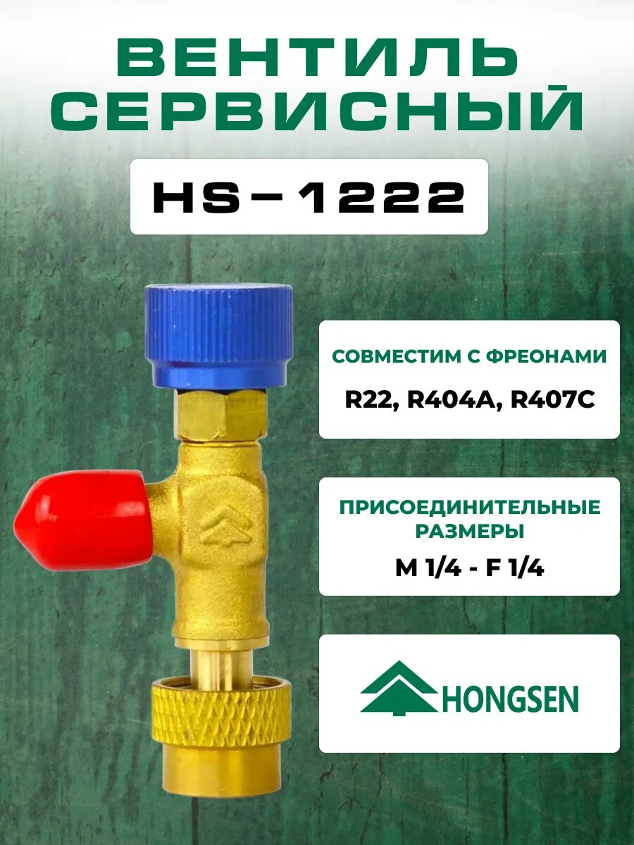 Сервисный (заправочный) вентиль HS-1222,1/4 (папа)-1/4(мама)