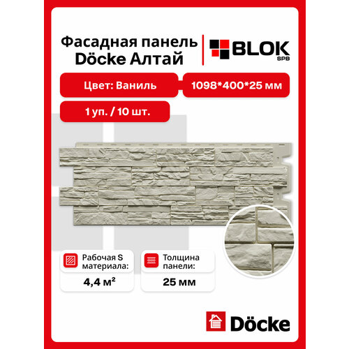 фото Docke панель фасадная алтай 1098х400мм s=0,44м2 ваниль - упаковка 10шт