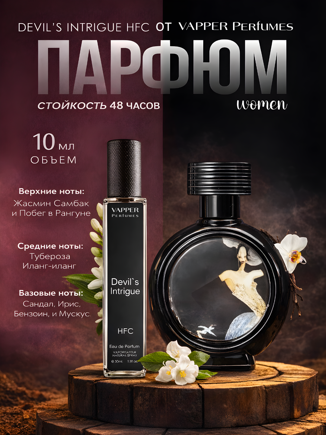 HFC Devil’s Intrigue духи, парфюмерный экстракт для мужчин и женщин, HFC Devil’s Intrigue, 10 мл