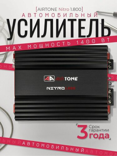 Изображение товара Усилитель автомобильный AirTone Nitro 1.800, моноблок, защита от перегрузок, фильтр НЧ, 3 канала