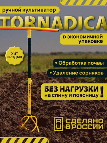 Изображение товара Культиватор Tornadica "торнадика", оригинальный, регулируемая высота, экономичная упаковка
