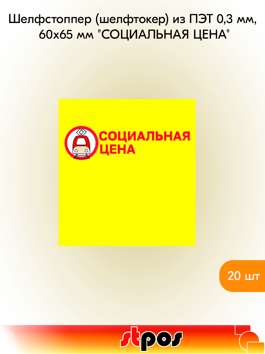 Комплект Шелфстоппер (шелфтокер) из ПЭТ 0,3мм в ценникодержатель, 60х65 мм "Социальная цена", цвет желтый - 20 шт