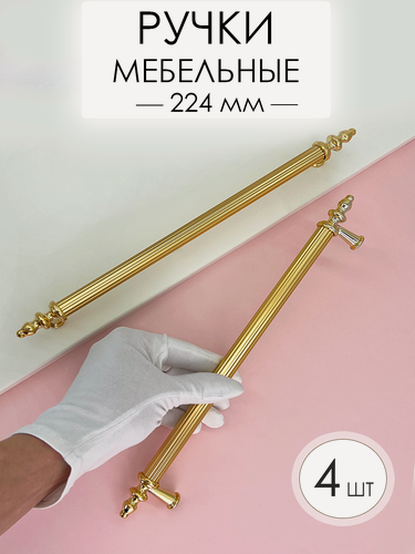 Изображение товара Мебельная ручка рейлинг скоба дизайнерская для мебели кухни, шкафа, матовое золото (224 мм), 4 шт.